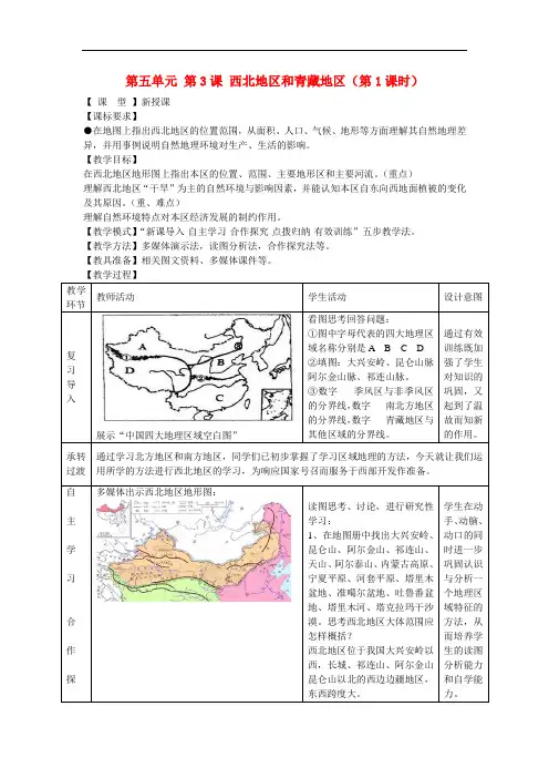 1.2 西北地区和青藏地区 教案(商务星球版八年级下册)