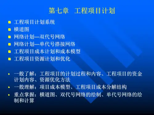 工程项目管理课件07工程项目计划