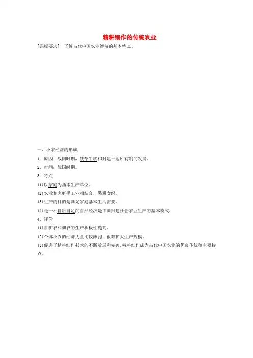 高中历史第一单元第2课精耕细作的传统农业学案北师大版必修2