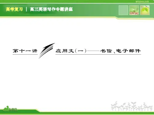 高三英语复习写作专题讲座：第11讲 应用文(一)——书信、电子邮件(新人教版)