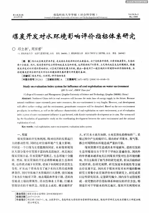 煤炭开发对水环境影响评价指标体系研究