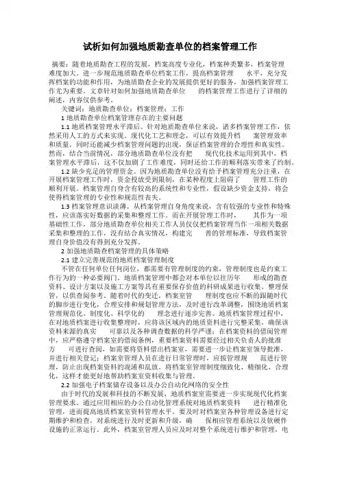 试析如何加强地质勘查单位的档案管理工作