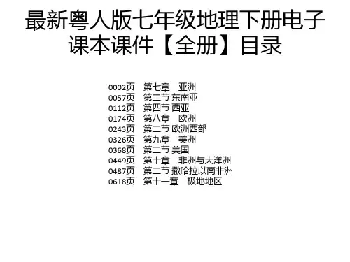 最新粤人版七年级地理下册电子课本课件【全册】
