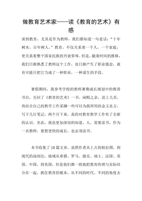做教育艺术家——读《教育的艺术》有感