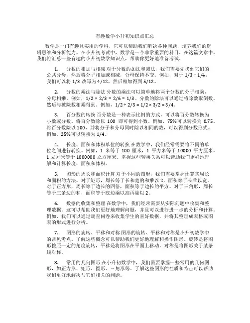 有趣数学小升初知识点汇总