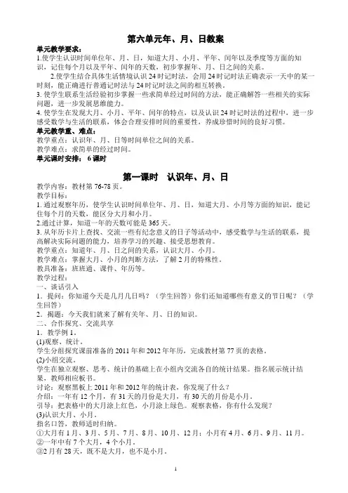2015人教版三年级数学下册第六单元年月日教案