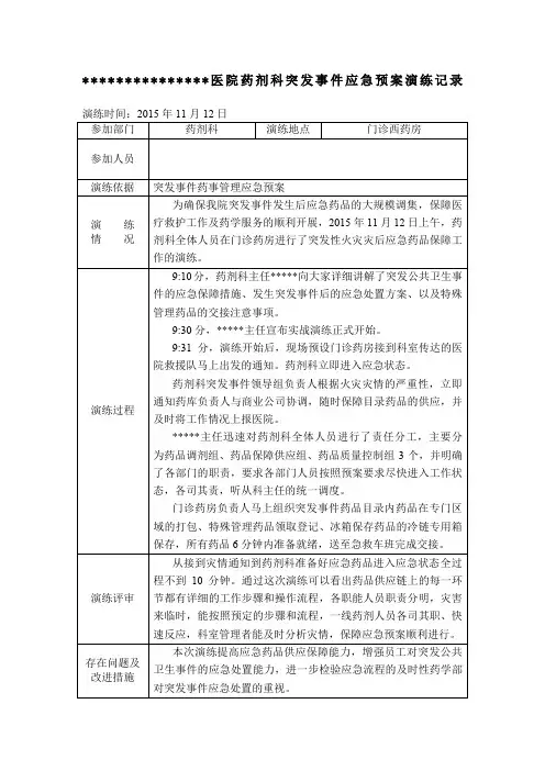 第二医院药剂科突发事件应急预案演练记录
