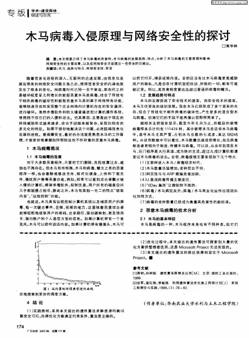 木马病毒入侵原理与网络安全性的探讨