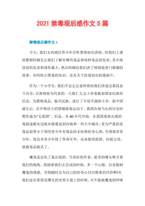 2021禁毒观后感作文5篇