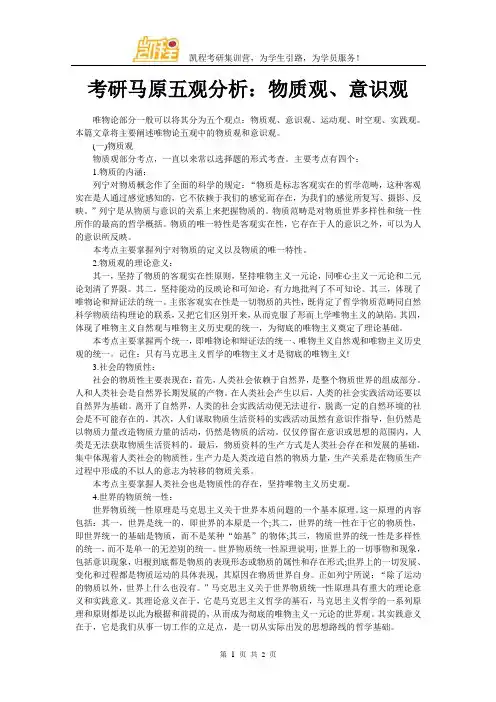 考研马原五观分析：物质观、意识观