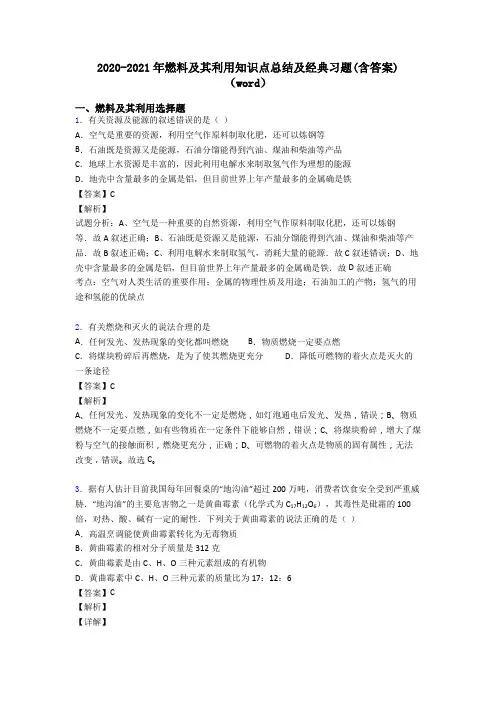 2020-2021年燃料及其利用知识点总结及经典习题(含答案)(word)