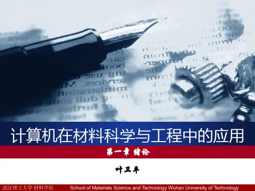 计算机在材料科学与工程中的应用课件