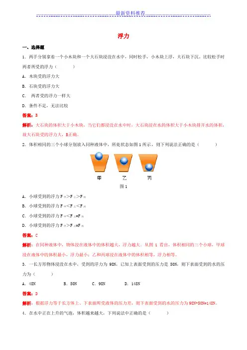 八年级物理下册第10章浮力第1节浮力练习题(含解析)(新版)新人教版(新)