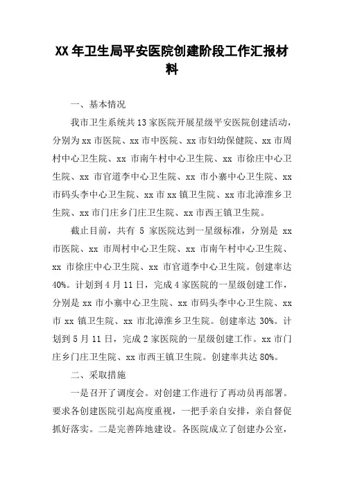 XX年卫生局平安医院创建阶段工作汇报材料