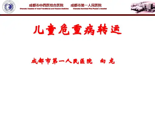 儿童及新生儿转运