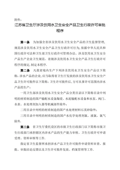 江苏省卫生厅涉及饮用水卫生安全产品卫生行政许可审批