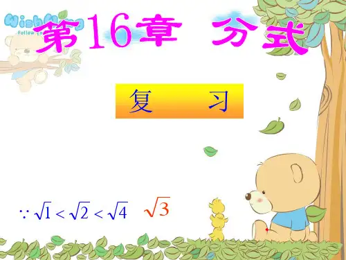 【数学课件】第16章分式复习