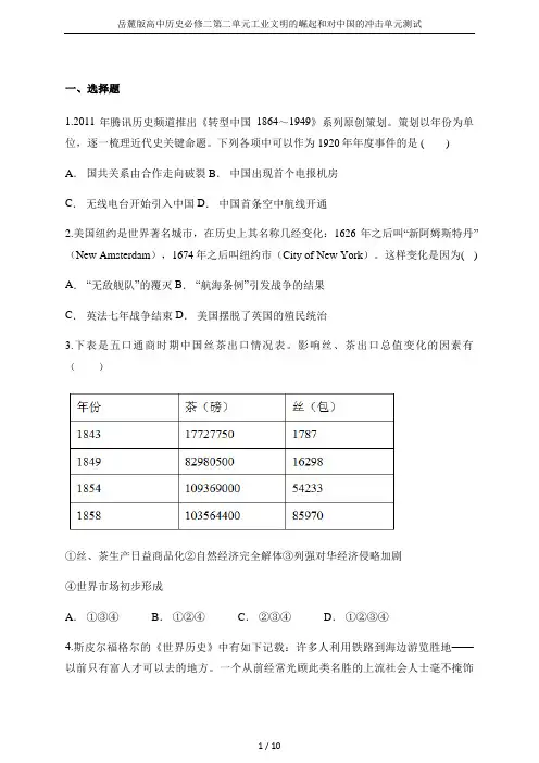 岳麓版高中历史必修二第二单元工业文明的崛起和对中国的冲击单元测试