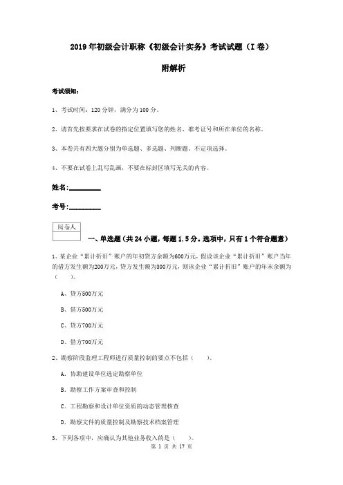 2019年初级会计职称《初级会计实务》考试试题(I卷) 附解析