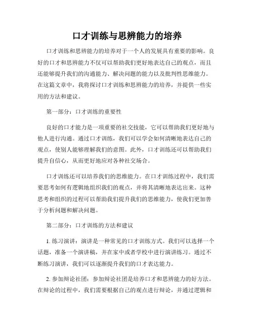 口才训练与思辨能力的培养