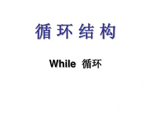 第四讲++循环结构(一)