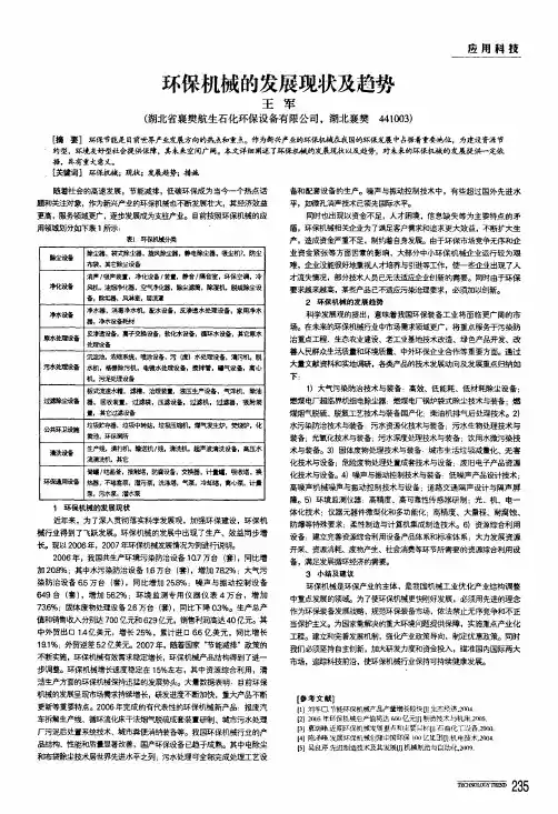 环保机械的发展现状及趋势