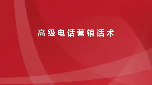 高级电话营销话术