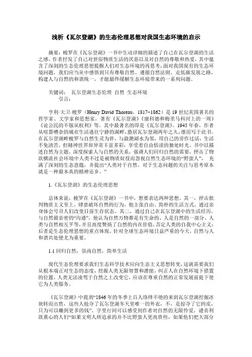 浅析《瓦尔登湖》的生态伦理思想对我国生态环境的启示