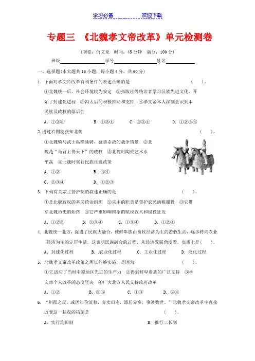 高中历史第三单元《北魏孝文帝改革》单元检测卷(含解析)新人教版选修
