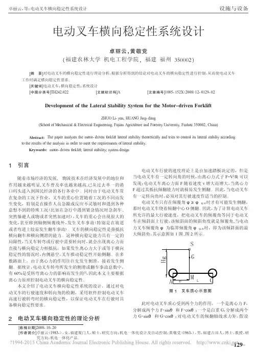 电动叉车横向稳定性系统设计_卓丽云