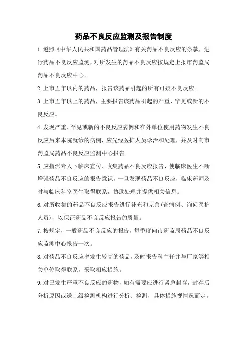 药品不良反应监测及报告制度