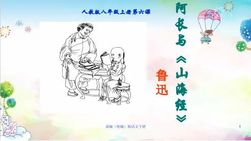 统编(部编)版七年级下册语文第6课.阿长与山海经课件