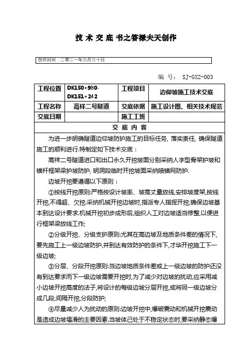 隧道边仰坡技术交底