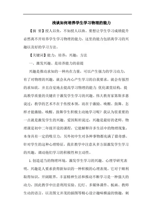 如何培养学生学习物理能力