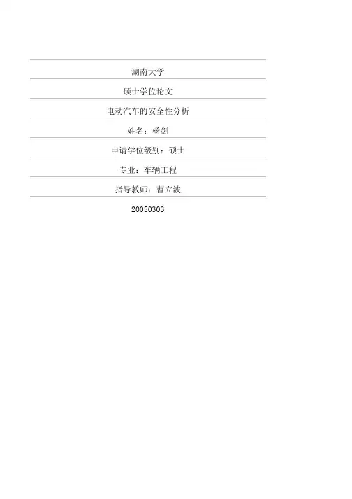 电动汽车的安全性分析