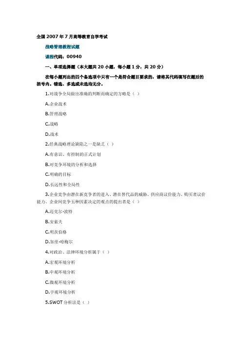 2007年7月自考“战略管理教程”真题及答案