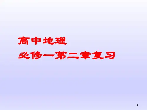 高中地理必修一第二章复习