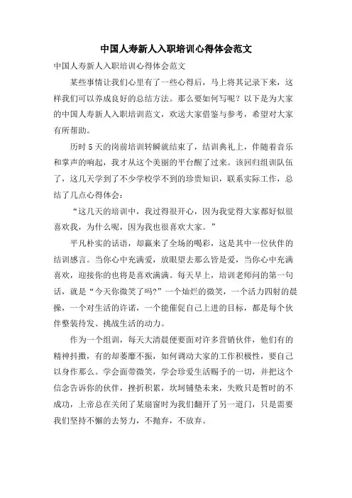 中国人寿新人入职培训心得体会范文