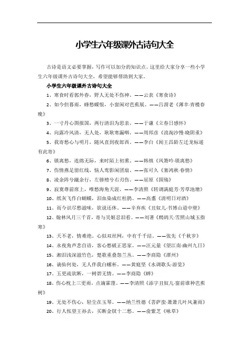 小学生六年级课外古诗句大全