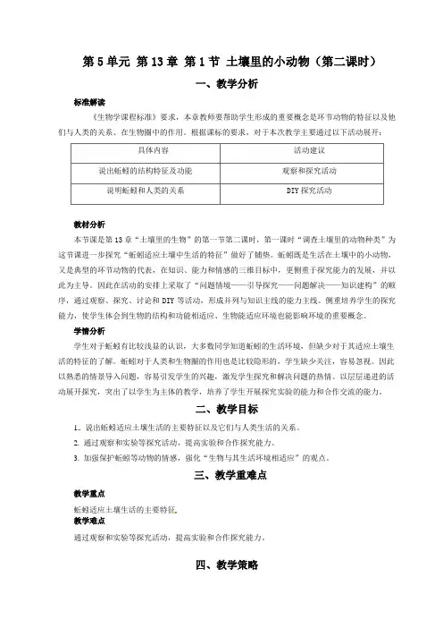 苏科版生物七年级下册 5.13.1 土壤里的小动物 教案
