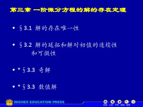 第三章 一阶微分方程的解的存在定理 常微分方程课件 高教社