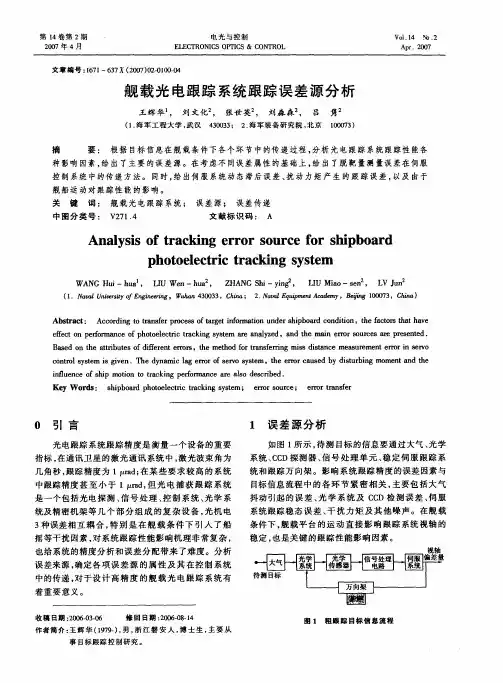 舰载光电跟踪 系统跟踪误差源分析