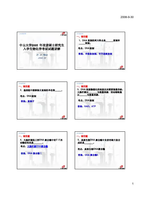 2005中山大学生化真题讲解