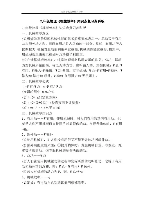 九年级物理机械效率知识点复习苏科版