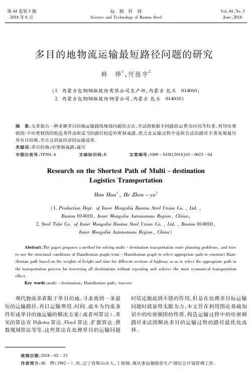 多目的地物流运输最短路径问题的研究