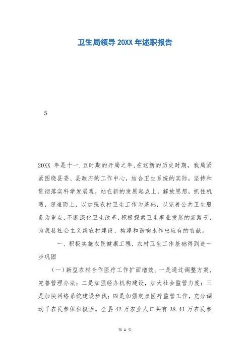 卫生局领导20XX年述职报告