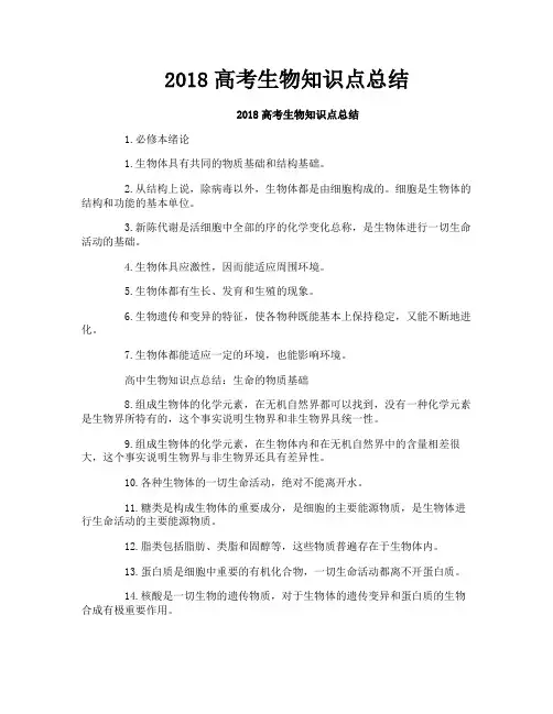 2018高考生物知识点总结