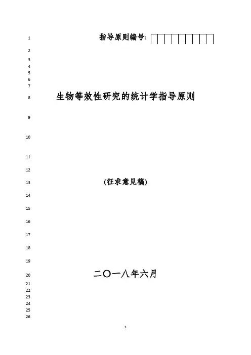 《生物等效性研究的统计学指导原则(征求意见稿)》[1]