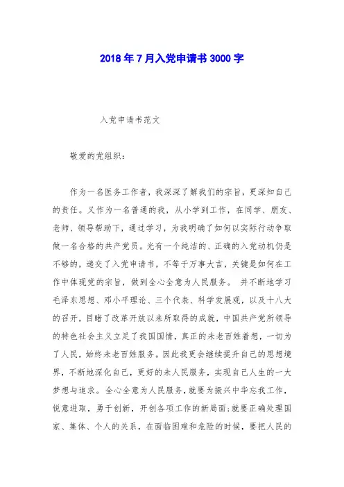 2018年7月入党申请书3000字_0
