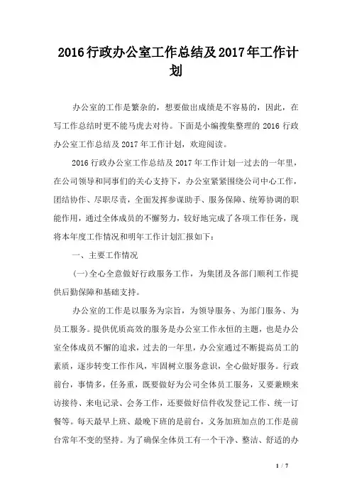 2016行政办公室工作总结及2017年工作计划